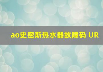 ao史密斯热水器故障码 UR